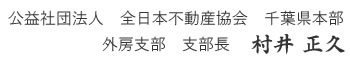 全日本不動産協会　千葉県本部　外房支部　支部長　村井正久